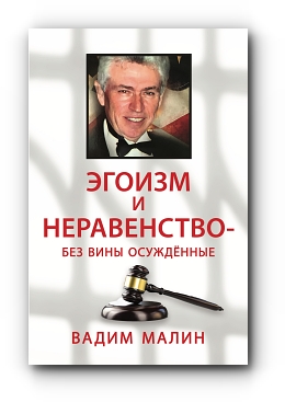 Egoism and Inequality - Wrongly Convicted (Russian edition) by Valdemar Malin